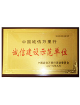 潤(rùn)大世紀(jì)榮獲誠(chéng)信建設(shè)示范單位榮譽(yù)證書，{dede:global.qz_keyword_b/}