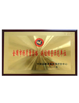 潤(rùn)大世紀(jì)榮獲誠(chéng)信經(jīng)營(yíng)示范單位榮譽(yù)證書，{dede:global.qz_keyword_b/}
